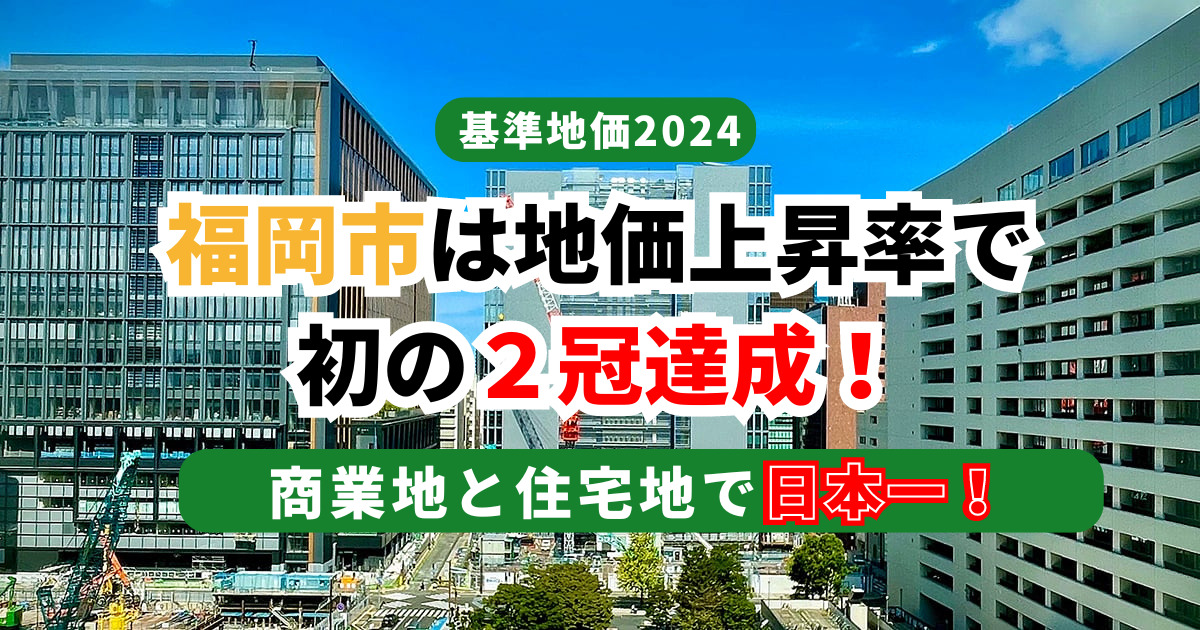 基準地価2024