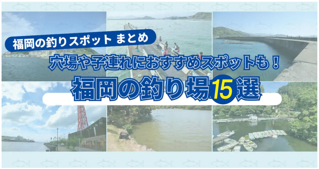 穴場や子連れにおすすめスポットも！福岡の釣り場