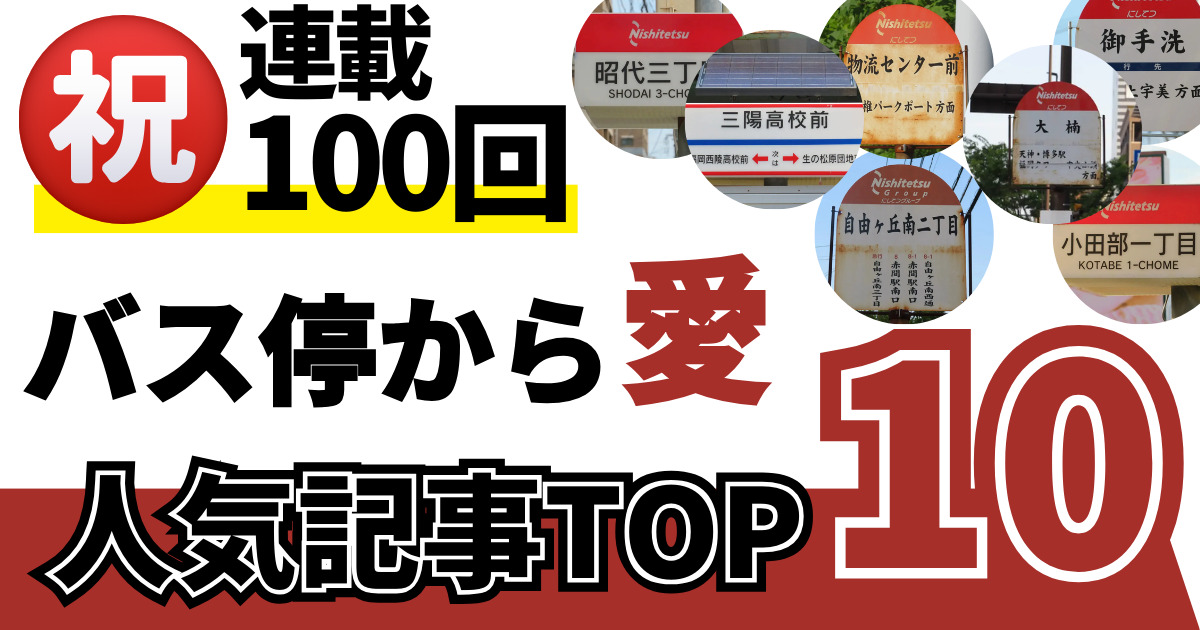 バス停から愛人気記事TOP10