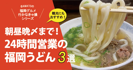 福岡24時間うどん