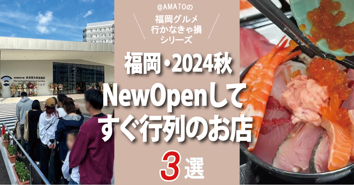 福岡ニューオープン話題グルメ2024秋