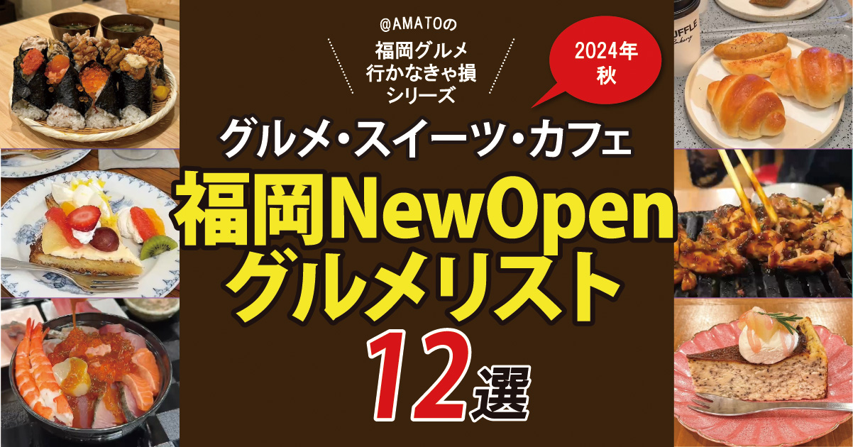 福岡ニューオープン2024秋まとめ