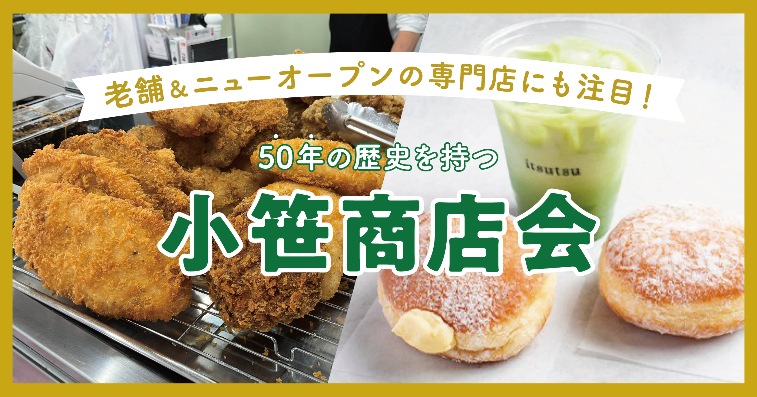 50年の歴史を持つ小笹商店会 老舗＆ニューオープンの専門店にも注目！ | フクリパ