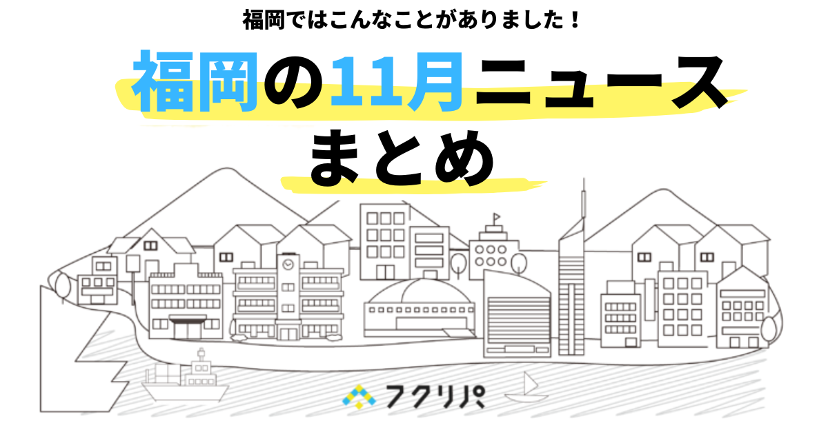 福岡の11月ニュースまとめ