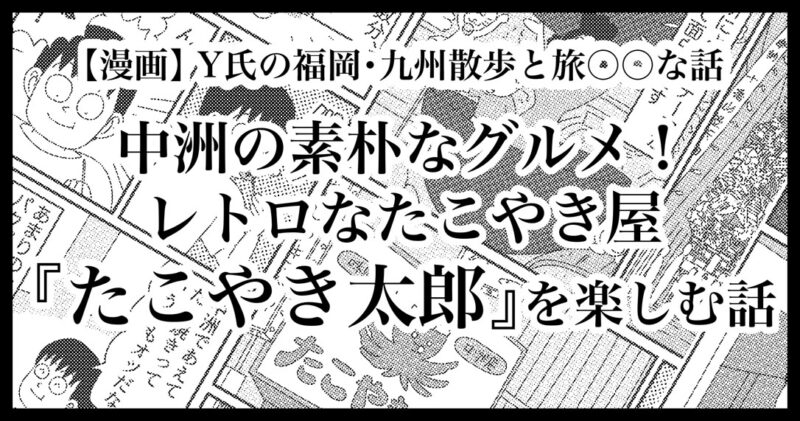 福岡中洲たこやき太郎の美味しい話