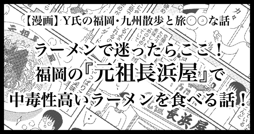 福岡ラーメン元祖長浜屋の美味しい話