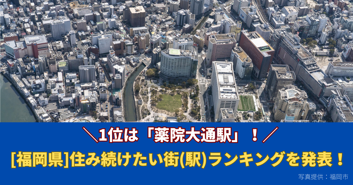 [福岡県]住み続けたい駅ランキングを発表！薬院大通駅が前年同様1位という結果に