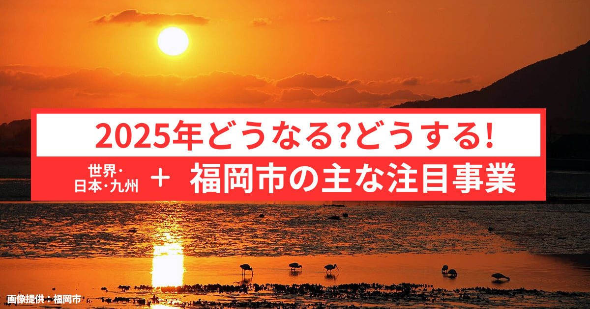 福岡市の主な注目事業