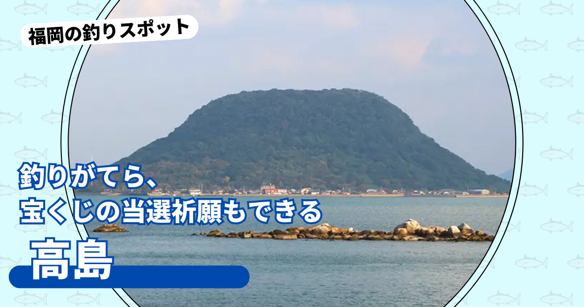 釣りスポット：高島