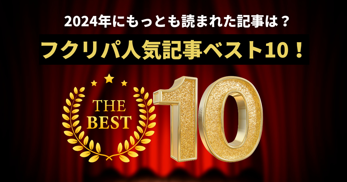 2024年にもっとも読まれた記事は？フクリパ人気記事ベスト10！