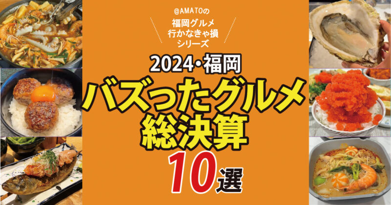 福岡トレンドグルメ2024総決算