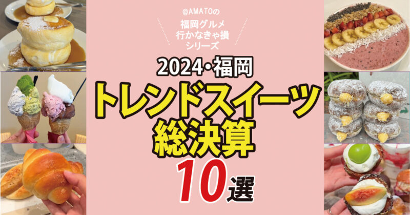 福岡トレンドスイーツ2024総決算