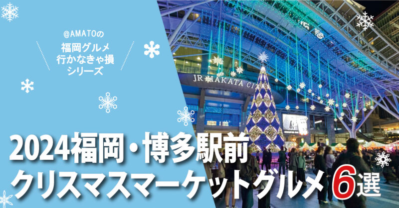 博多駅クリスマスマーケット