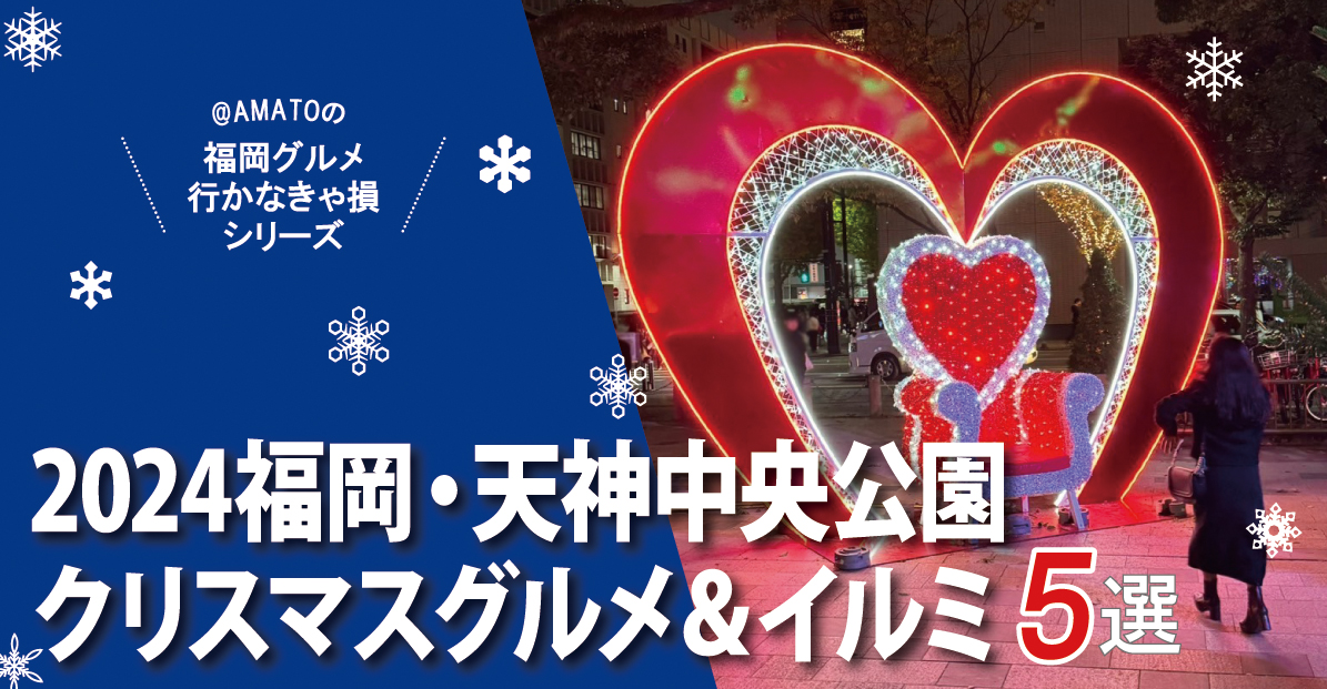 クリスマスマーケット天神中央公園光のフォレスト2024