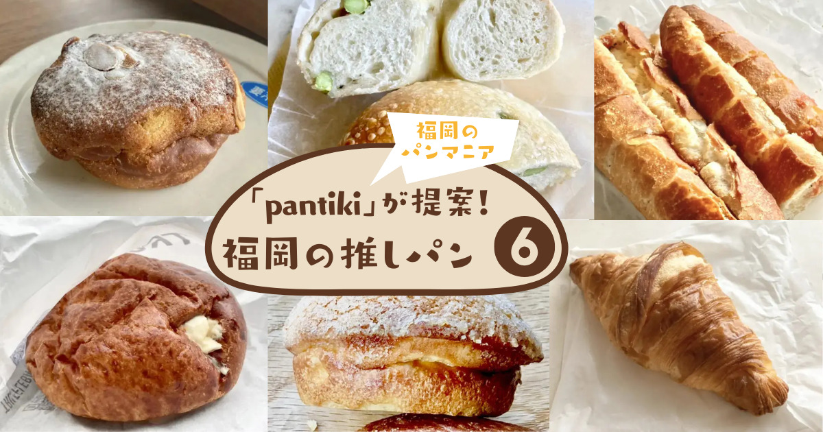 「pantiki」が提案！福岡の推しパン6