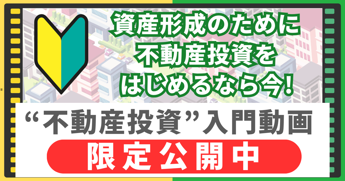 不動産投資入門動画限定公開中