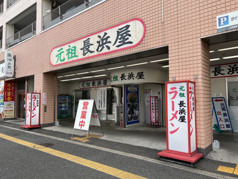 元祖長浜屋