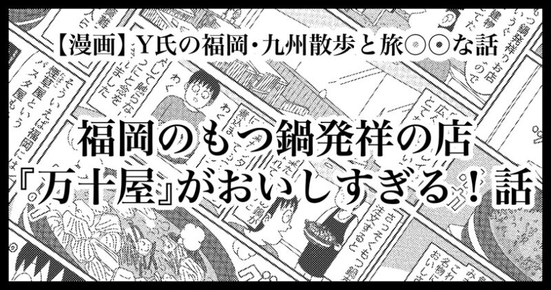 福岡もつ鍋の発祥万十屋の美味しい話