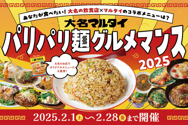 大名マルタイ2025パリパリ麺グルメマンス