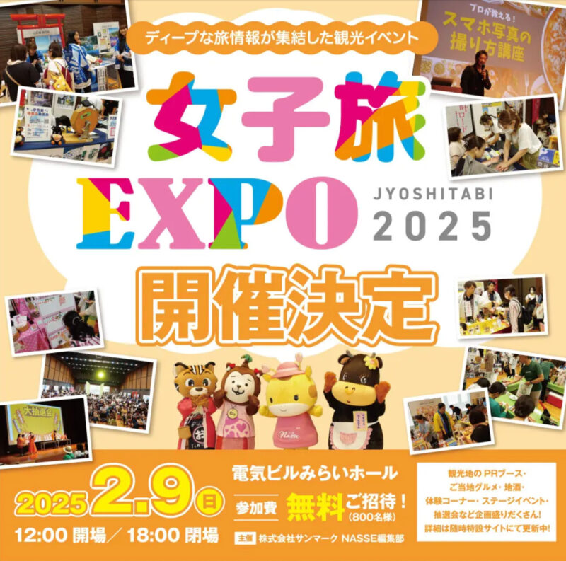 女子旅EXPO2025年2月開催