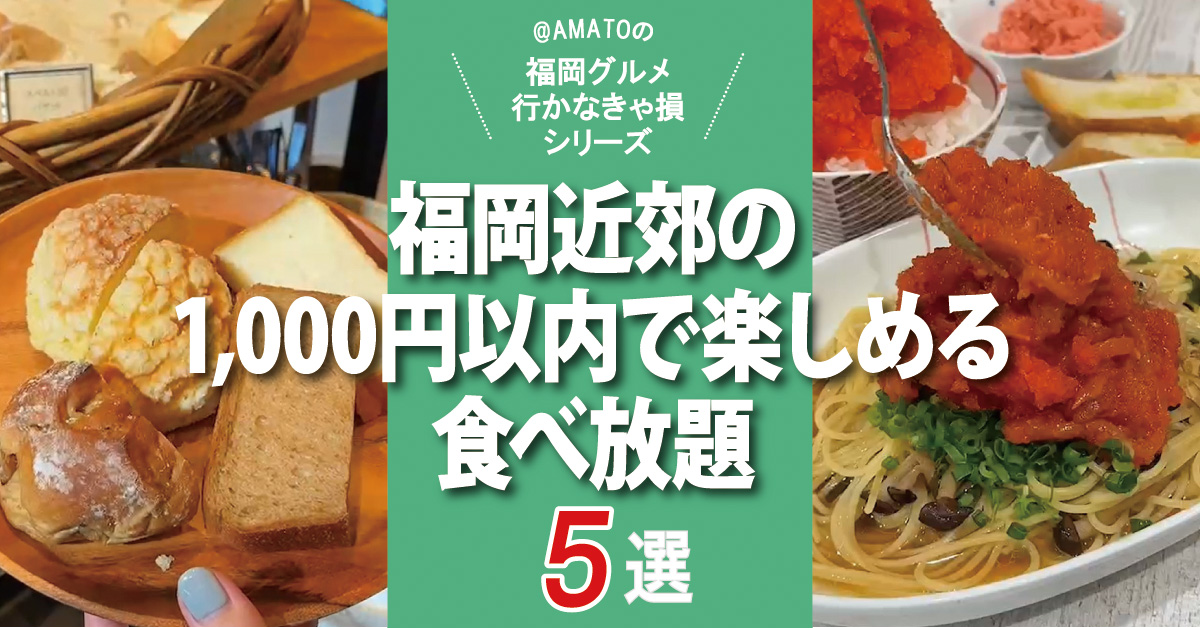 福岡近郊の1,000円以内で楽しめる食べ放題