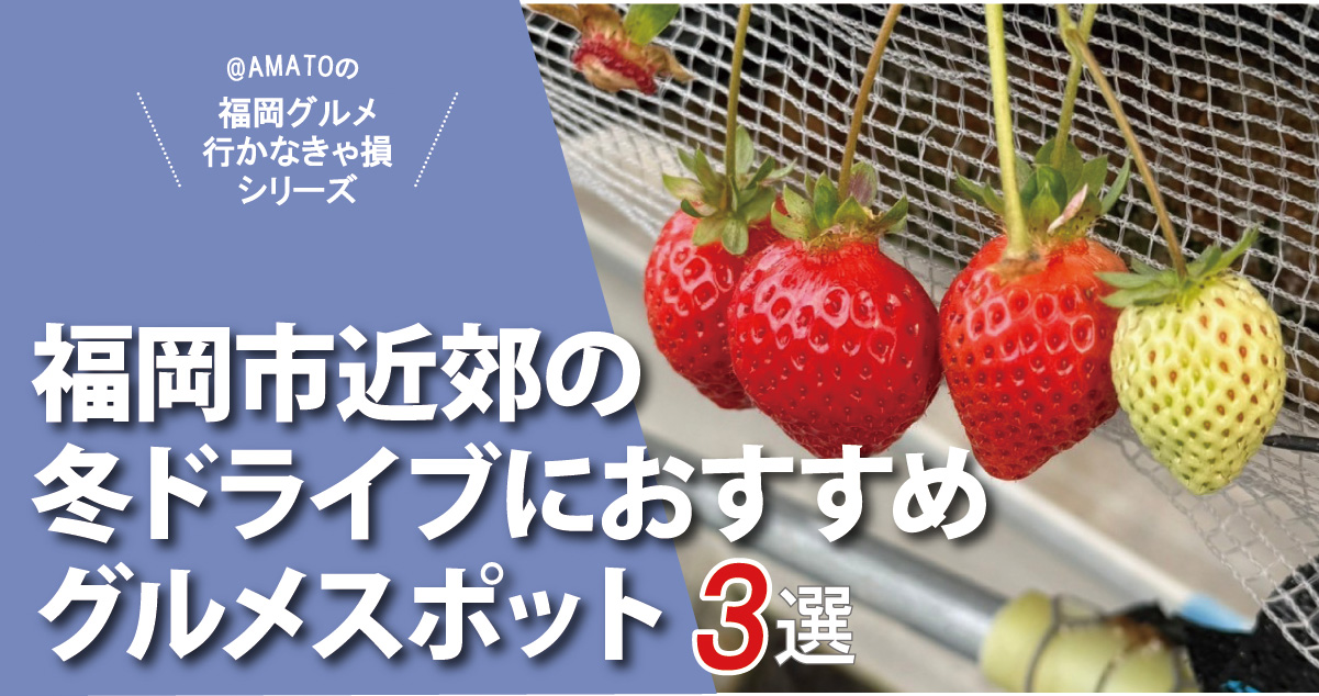 福岡市近郊の冬ドライブで寄りたいグルメスポット