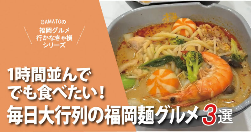 福岡の毎日大行列ができる麺グルメ