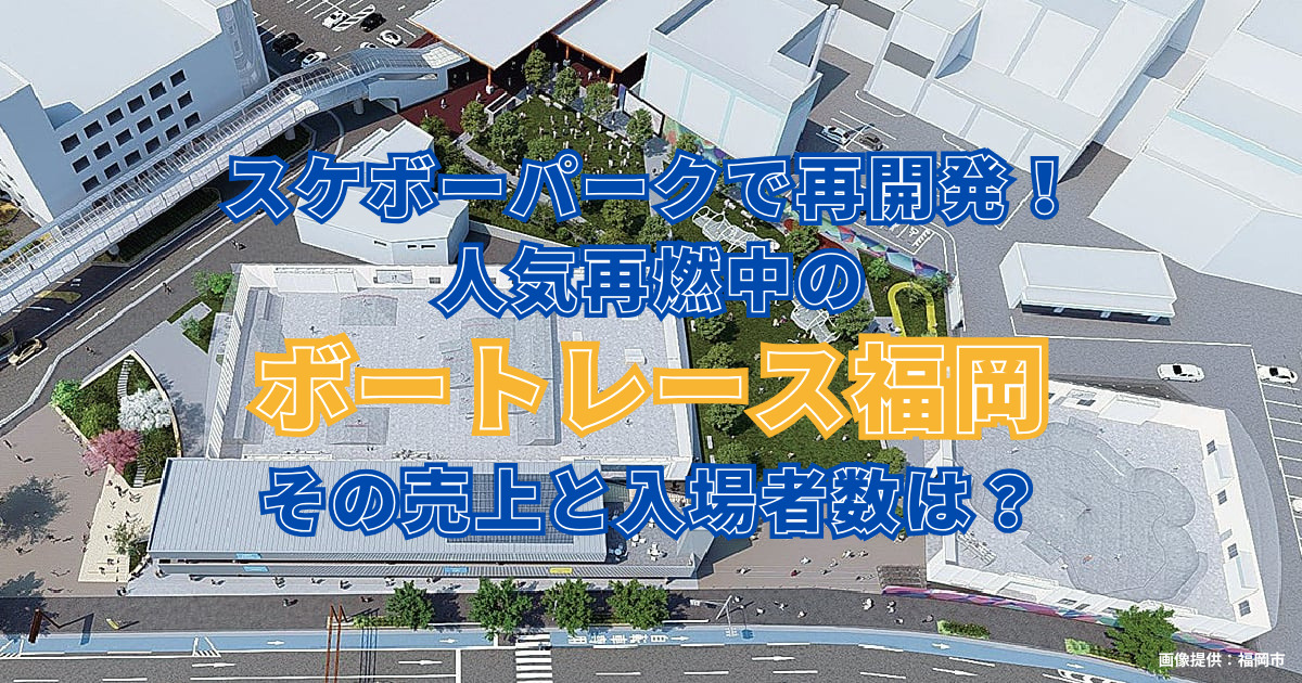 スケボーパークで再開発！人気再燃中のボートレース福岡、その売上と入場者数は？