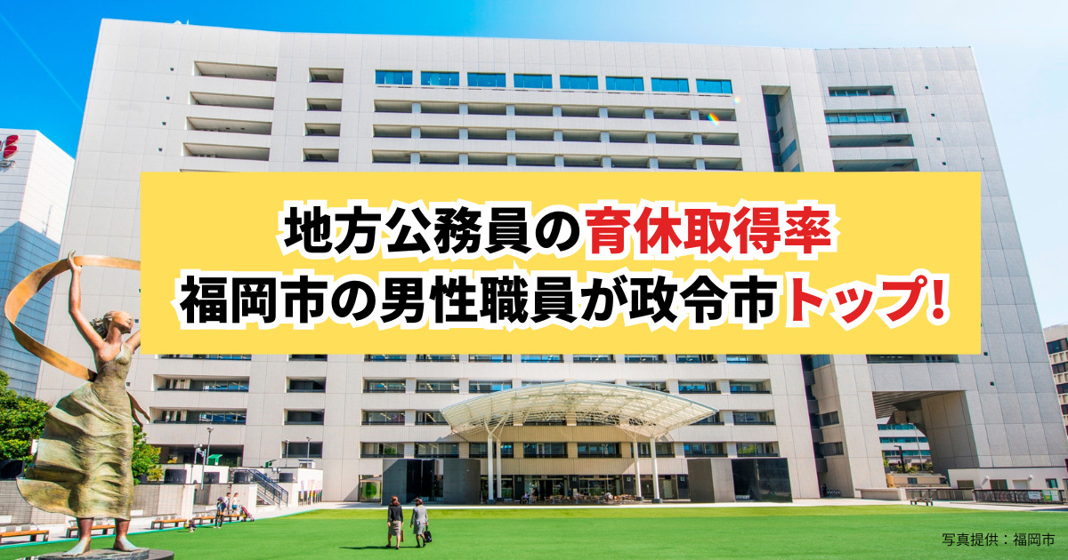 地方公務員の育休取得率 福岡市の男性職員が政令市トップ!