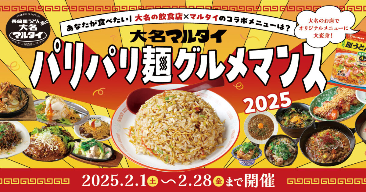 大名マルタイ2025パリパリ麺グルメマンス