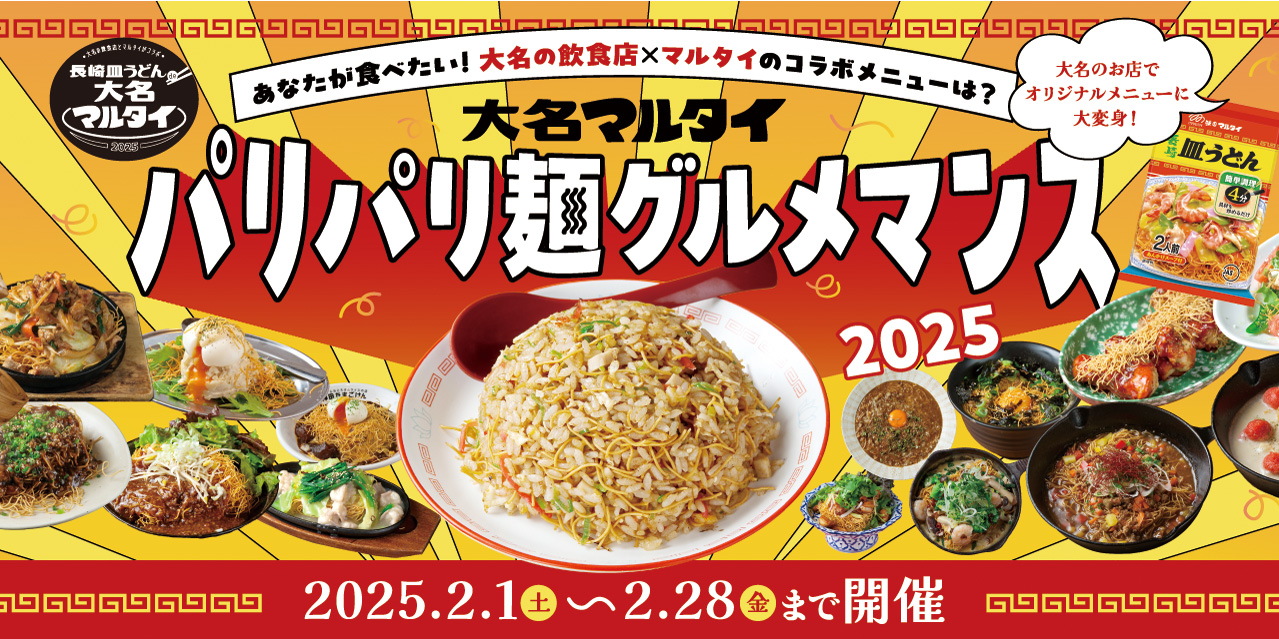 大名マルタイ2025パリパリ麺グルメマンス