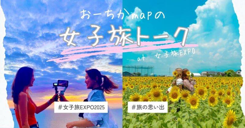 女子旅EXPO2025年2月開催