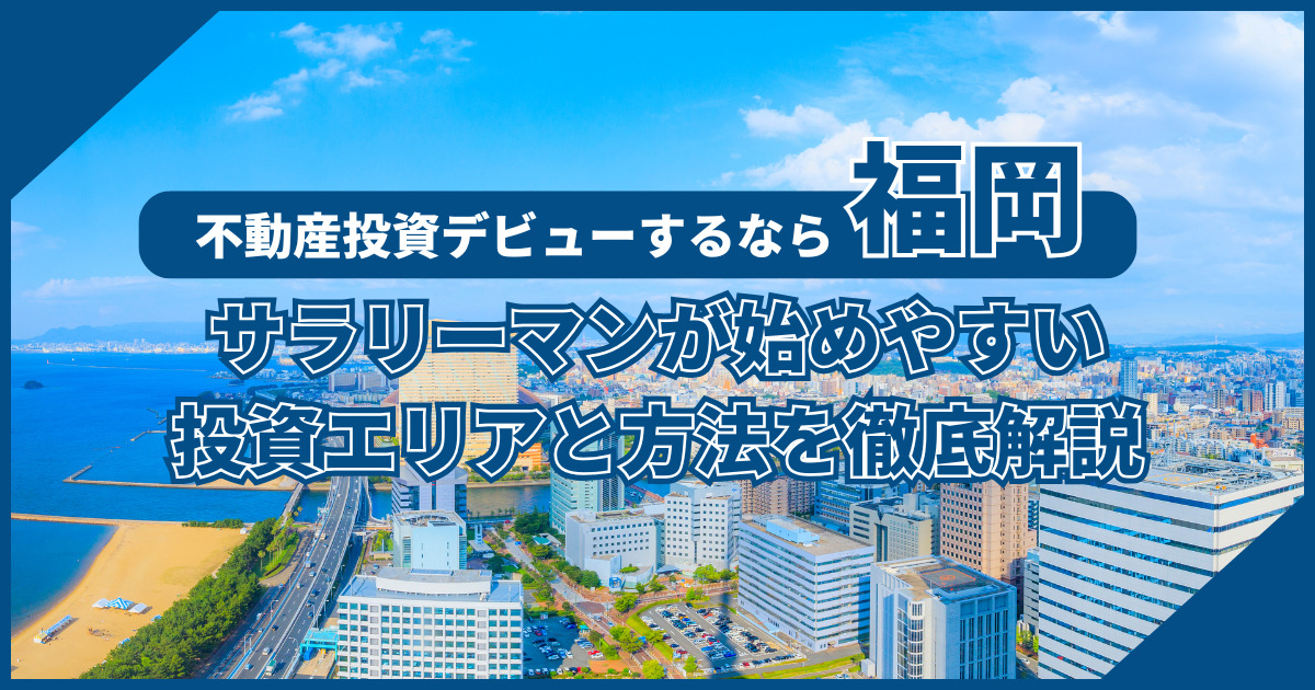 サラリーマンが始めやすい 投資エリアと方法を徹底解説