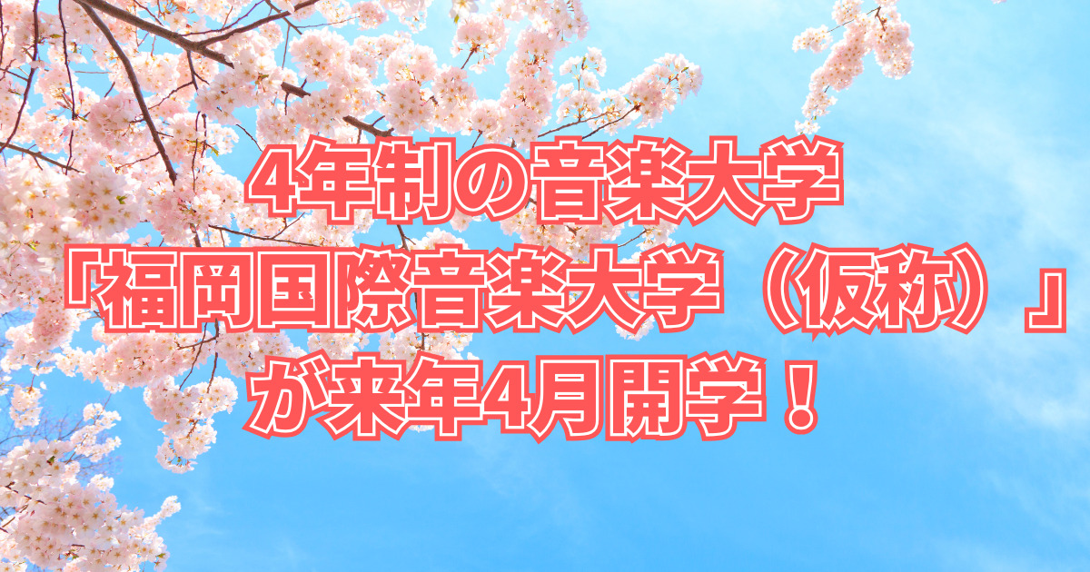 「福岡国際音楽大学（仮称）」が来年4月開学！