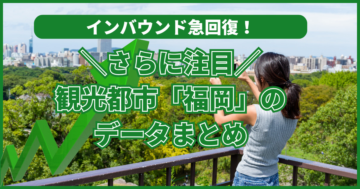 ＼さらに注目／ 観光都市「福岡」の データまとめ