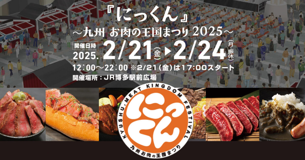 にっくん2025博多駅前イベント