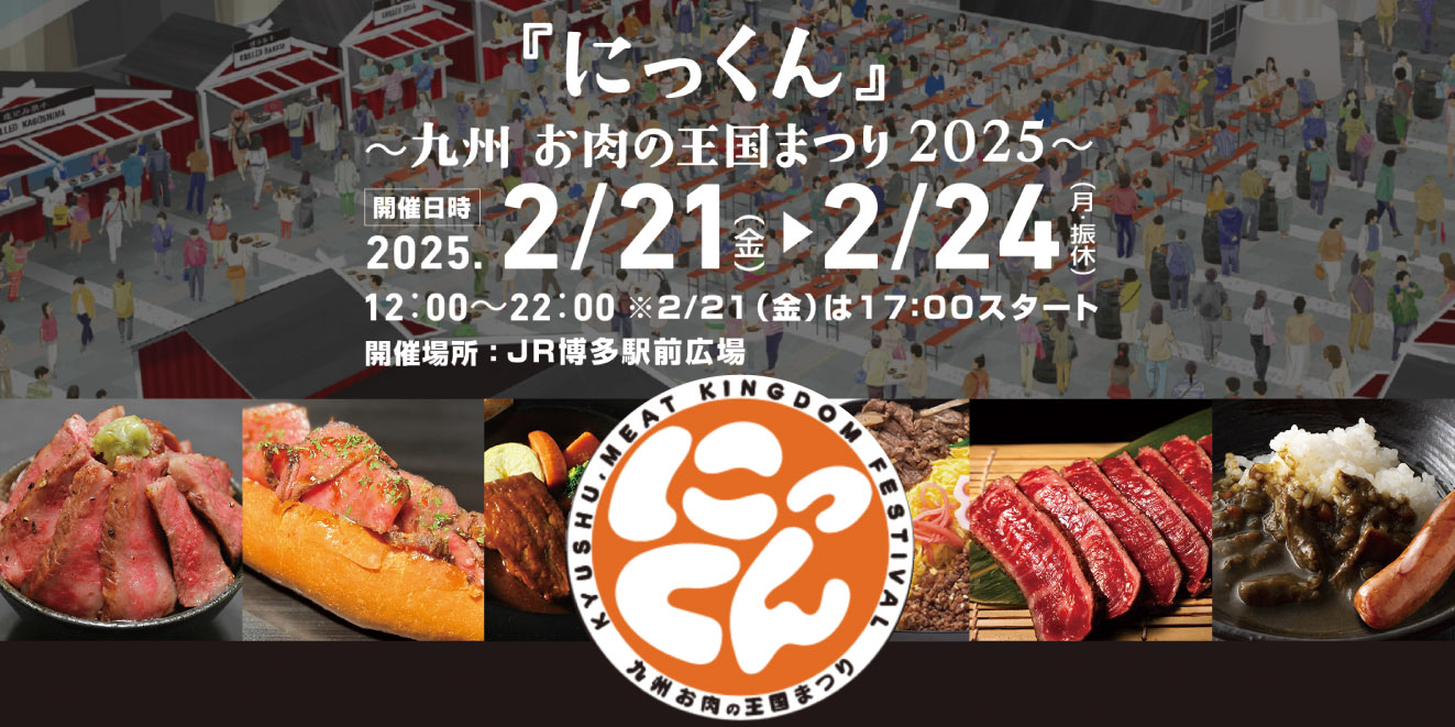 にっくん2025博多駅前イベント