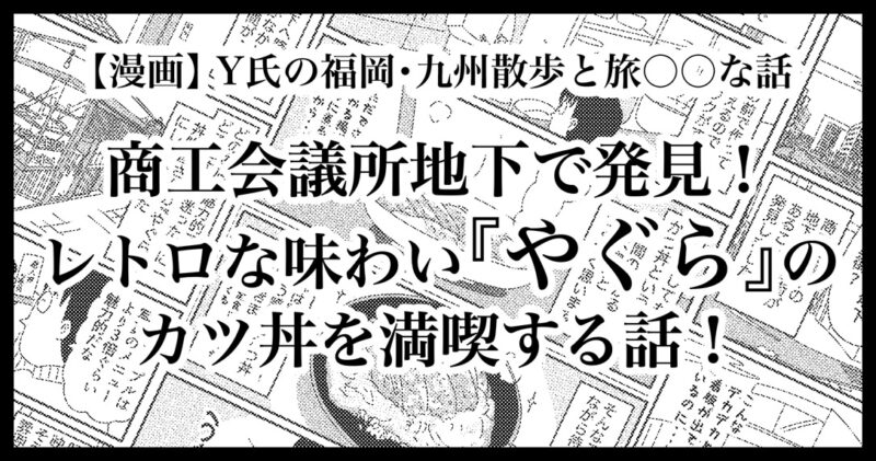 福岡の地下街で発見！レトロなカツ丼が美味しい話