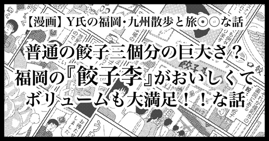 福岡の餃子李がおいしくてボリュームも大満足な話