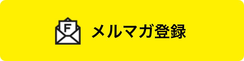 メルマガ登録