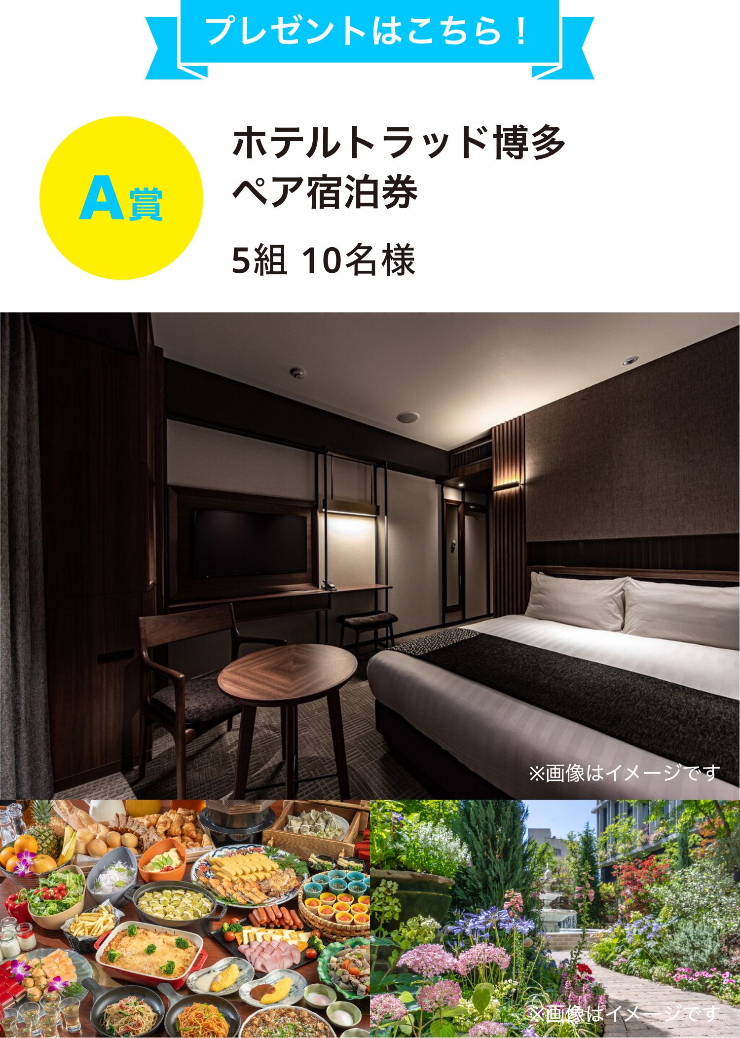 A賞 HOTEL TRAD HAKATA
			ペア宿泊券5 組 10名様