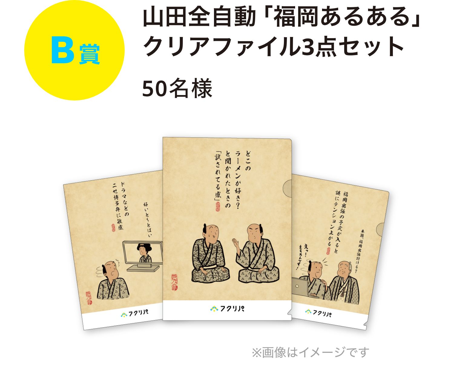 B賞 山田全自動「福岡あるある」クリアファイル3点セット