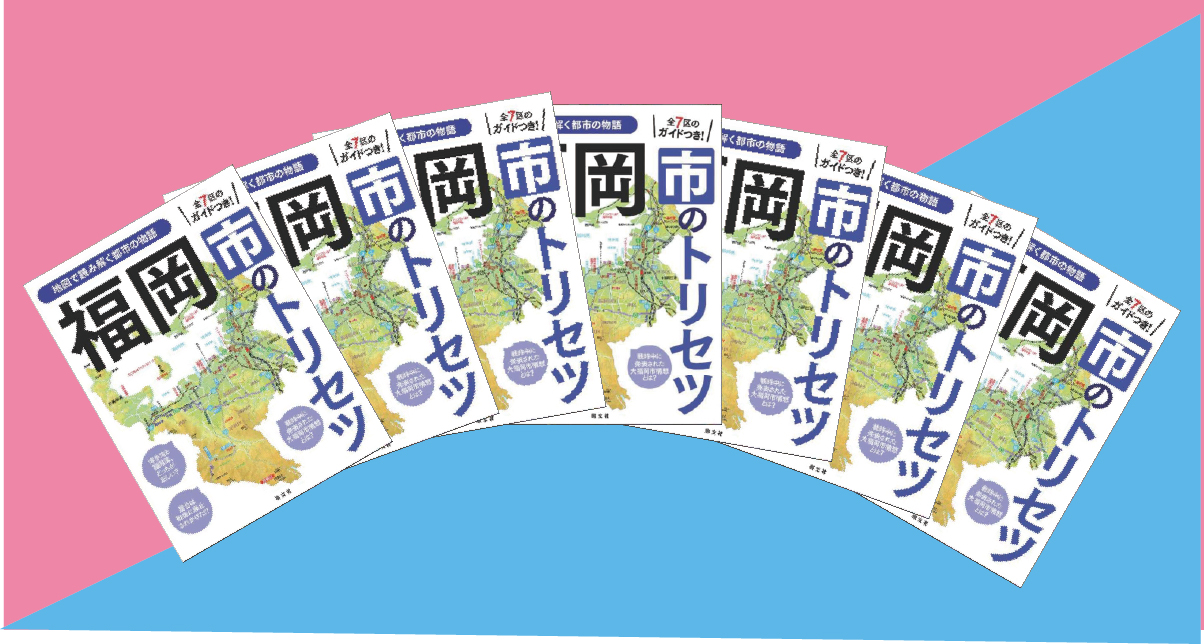 『福岡市のトリセツ』が政令市の紹介シリーズとして2025年3月26日発売