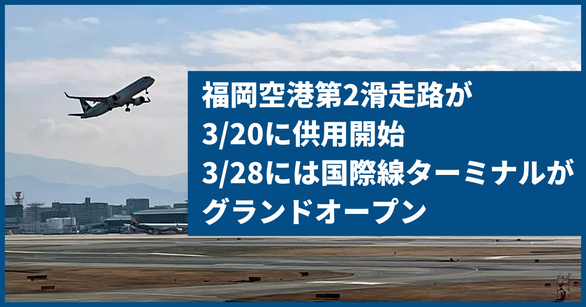 福岡空港の第2滑走路が320供用開始