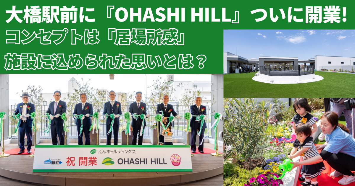 大橋駅前に『OHASHI HILL』ついに開業