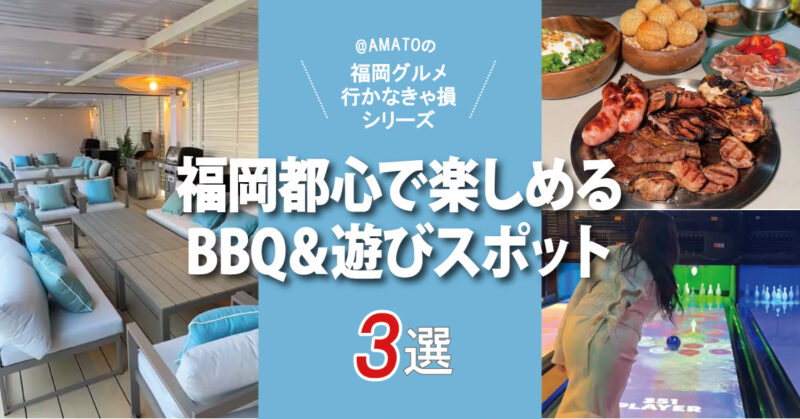 福岡都心で楽しめるBBQ