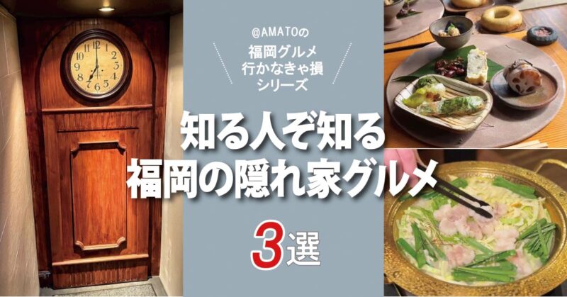 知る人ぞ知る福岡の隠れ家グルメ
