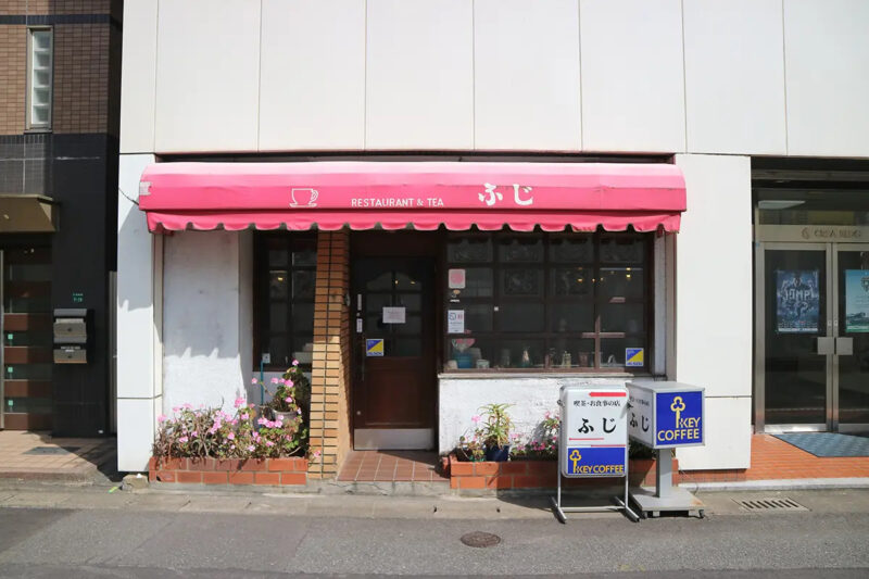 喫茶とお食事の店　ふじ
