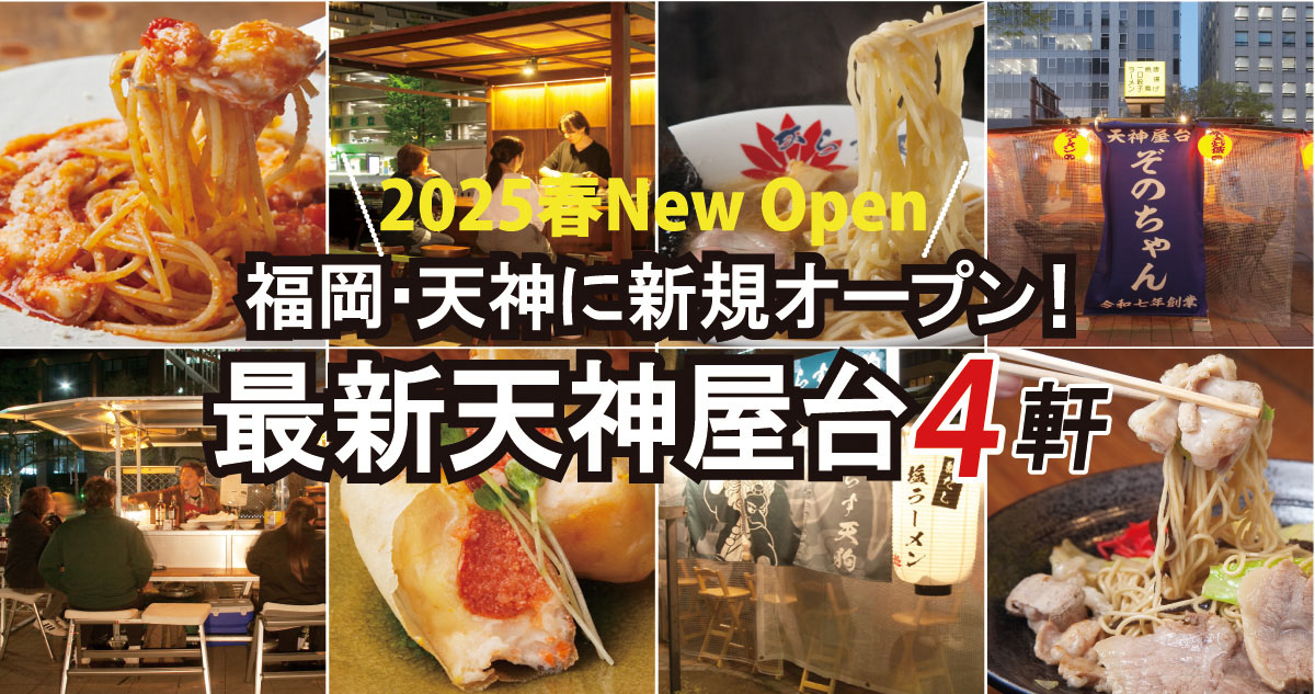 福岡天神2025ニューオープン屋台