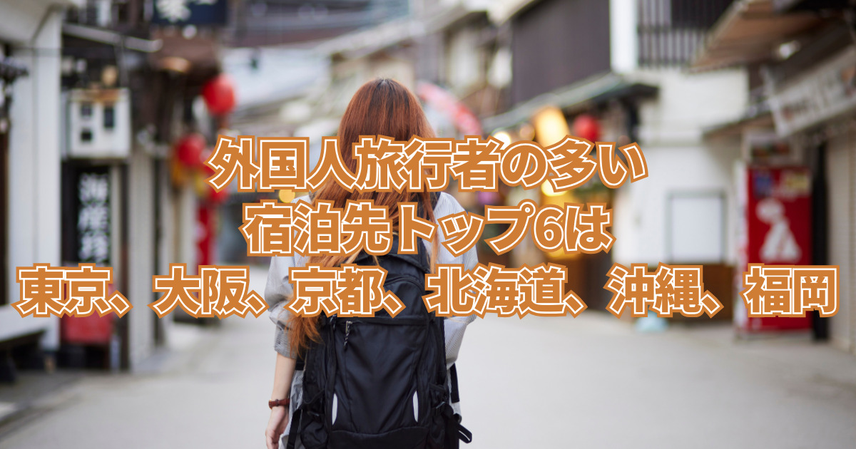 外国人旅行者の多い宿泊先